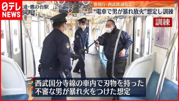 【訓練】“男が電車内で暴れ放火”想定 警視庁と西武鉄道