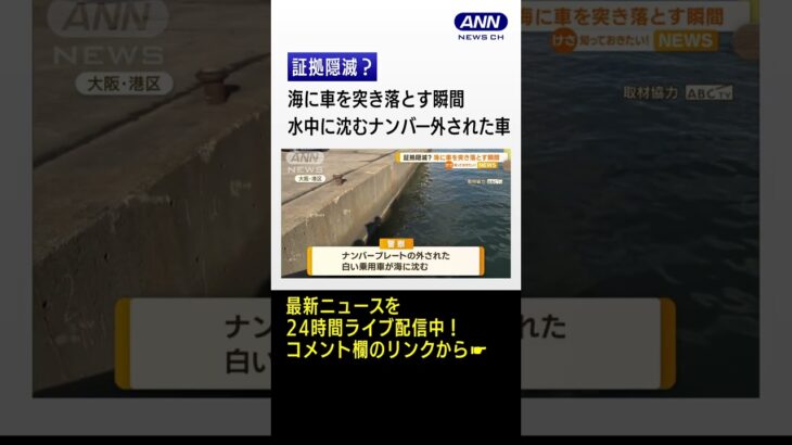 大阪湾に…車が車を“突き落とす”　水中に沈む“ナンバー外された車”　証拠隠滅か #shorts