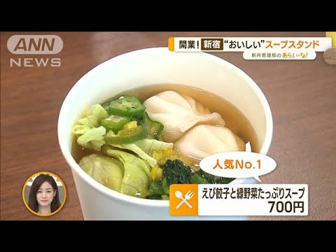 新宿に今月オープン！“おいしい”新スポット…スープは“2タイプ”【あらいーな】(2022年12月21日)