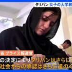 タリバン　女子の大学教育を無期限停止、国際社会から非難｜TBS NEWS DIG