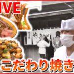 【やきそばライブ】極太麺がモッチモチ「食べたら忘れられない」ソース焼きそば/愛され町中華のデカ盛りかた焼きそば/追いソースで味変/手塚治虫の”特製焼きそば”（日テレNEWS）