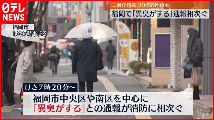 【福岡で”異臭”】各地で二酸化硫黄の濃度が上昇　環境局などが原因を調べる