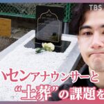 【国山ハセン取材】父の死をきっかけに…「イスラム教徒の墓が足りない」 日本の“土葬”墓地の課題を考える【news23】
