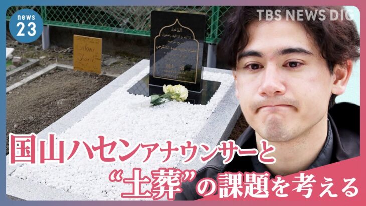 【国山ハセン取材】父の死をきっかけに…「イスラム教徒の墓が足りない」 日本の“土葬”墓地の課題を考える【news23】