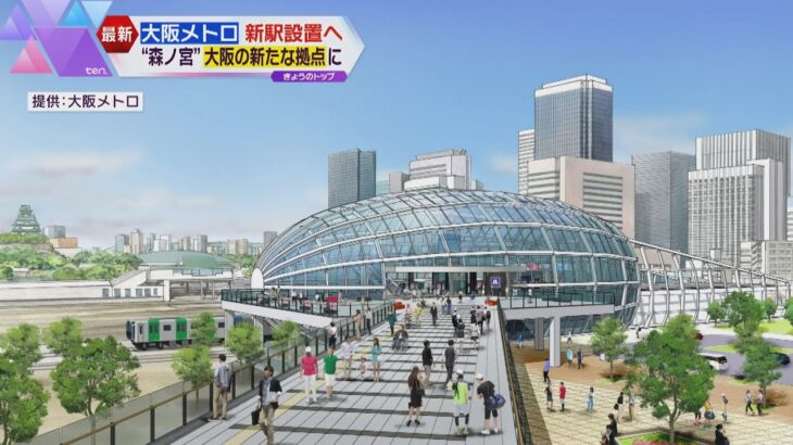 大阪メトロ「大阪公立大学」前に新駅設置　２０２８年春の開業目指す　「森ノ宮」が大阪の新たな拠点に