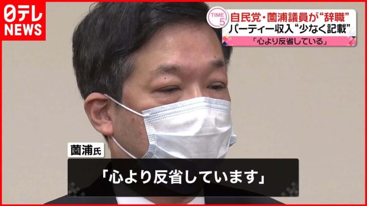 【自民・薗浦衆院議員】「心より反省している」 パーティー収入“過小記載”で辞職