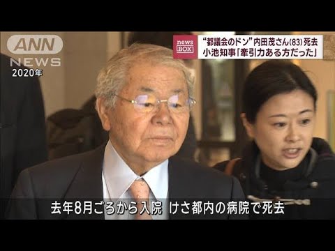 小池知事「牽引力ある方だった」“都議会のドン”内田茂さん死去(2022年12月21日)