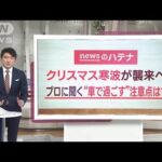 やむを得ず“車で過ごす”注意点　救助のプロに聞く「命を守る行動」(2022年12月21日)