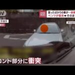 納車直後の車にベンツが衝突、逃走…持ち主「どんな思いか考えて」(2022年12月21日)