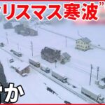 【記録的大雪の影響続く】通行止め解除も… 新潟で6人死亡