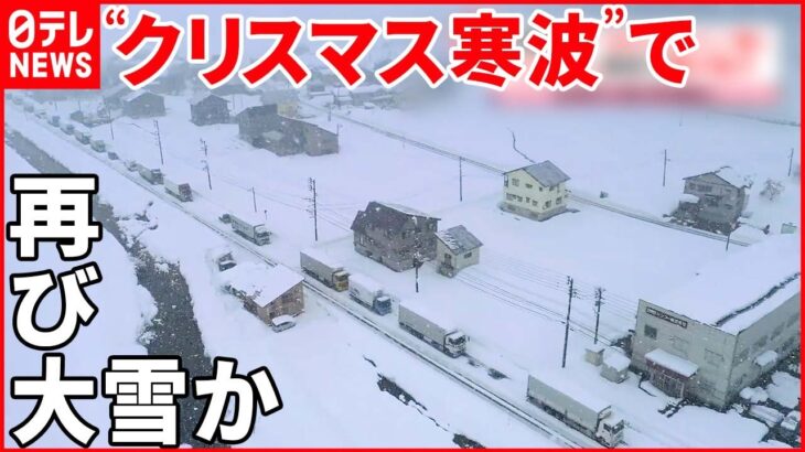 【記録的大雪の影響続く】通行止め解除も… 新潟で6人死亡