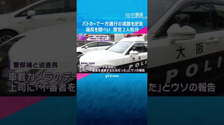 パトカーで一方通行の道路を逆走「まずいな。消すわ」違反を隠ぺいウソ報告　大阪府警の警察官２人処分#shorts #読売テレビニュース