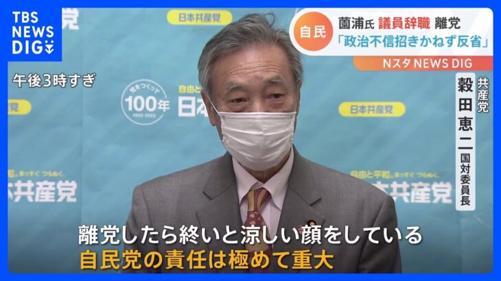 野党側「自民党の責任は極めて重大」　政治と金をめぐる問題で薗浦氏が議員辞職｜TBS NEWS DIG