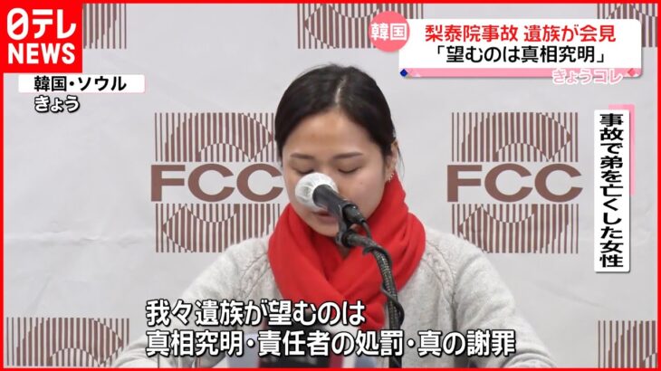 【韓国・梨泰院転倒事故】遺族ら会見「望むのは真相究明・責任者の処罰・真の謝罪」