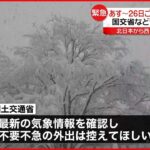 【緊急の呼びかけ】国交省と気象庁｢不要不急の外出は控えて｣ 22日から日本海側を中心に再び大雪のおそれ