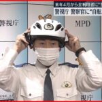 【警視庁】警察官に自転車用ヘルメット着用を決定 来年4月から全利用者に“努力義務”
