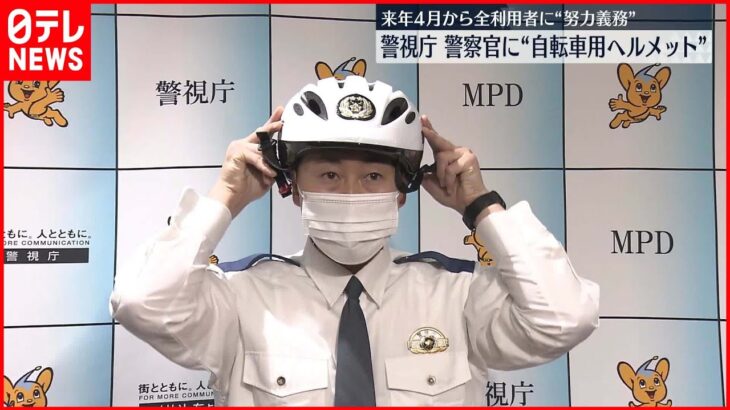 【警視庁】警察官に自転車用ヘルメット着用を決定 来年4月から全利用者に“努力義務”