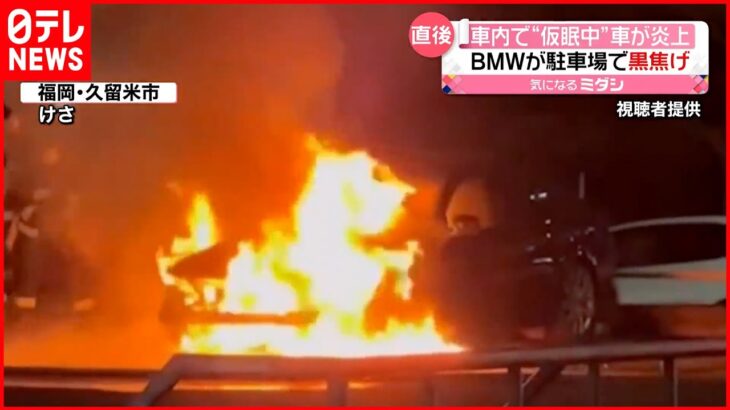 【車が炎上】車内で“仮眠中”に… 福岡・久留米市