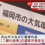 【福岡市などで“異臭”】「硫黄のにおい」通報相次ぐ 「二酸化硫黄」濃度が上昇