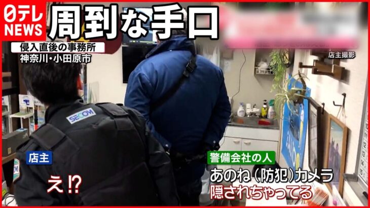 【悪質】防犯カメラの死角から布をかけ…自動車販売店でレジごと“窃盗” 神奈川・小田原