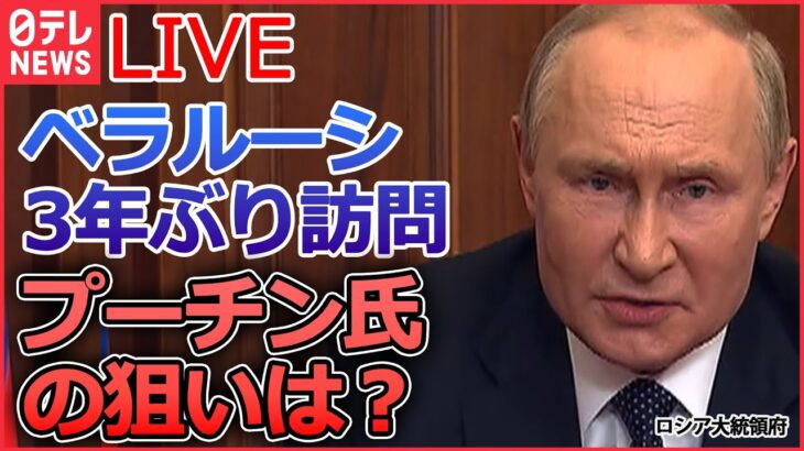 【ライブ】『ロシア・ウクライナ侵攻』プーチン大統領の狙いは…“蜜月関係”ベラルーシ3年ぶり訪問　“キーウ再侵攻”の可能性は/クリスマス休戦は？プーチン大統領の思惑は など（日テレNEWS LIVE）