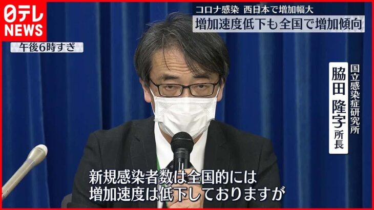 【新型コロナ感染】北日本は減少傾向 全国的には増加傾向