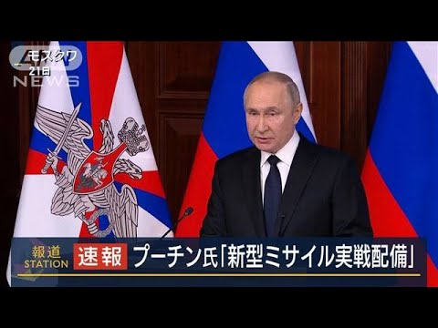 プーチン大統領「新型ミサイルを実戦配備」ウクライナ侵攻は今後も続けると強調(2022年12月21日)