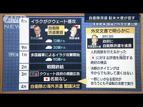 極秘の外交文書公開…自衛隊の海外派遣めぐる背景　大越キャスターが見た湾岸戦争(2022年12月21日)