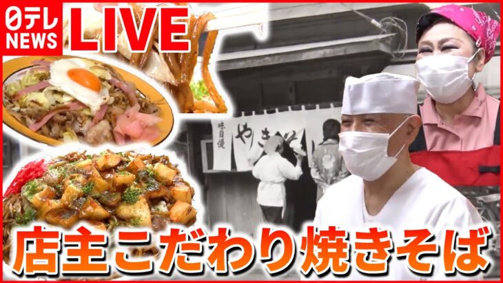 【やきそばライブ】極太麺がモッチモチ「食べたら忘れられない」ソース焼きそば/愛され町中華のデカ盛りかた焼きそば/追いソースで味変/手塚治虫の”特製焼きそば”（日テレNEWS）