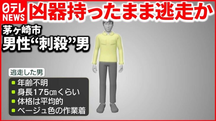 【茅ヶ崎市・男性“刺殺”】男逃走中… 市内小学校では親子で一斉下校も