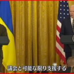 【バイデン大統領】「可能な限り支援を続ける」ゼレンスキー大統領と共同会見