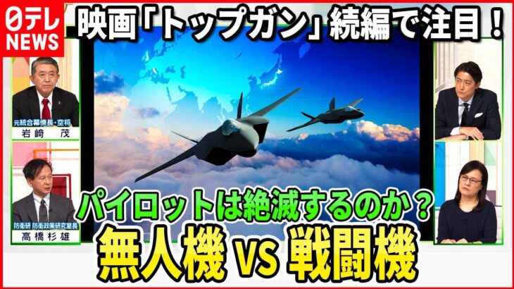 【映画「トップガン」続編で注目】元戦闘機パイロット語る次世代戦闘機【深層NEWS】