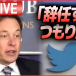 【ライブ】『ツイッターどうなる』マスク氏「この仕事を引き受けてくれる愚かな人間が見つかり次第、私はCEOを辞任するつもりだ」と投稿/ 突然の解雇通告受けた社員はー など（日テレNEWSLIVE）