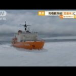 南極観測船「定着氷」に突入　今週末にも“昭和基地周辺に接岸”へ(2022年12月22日)