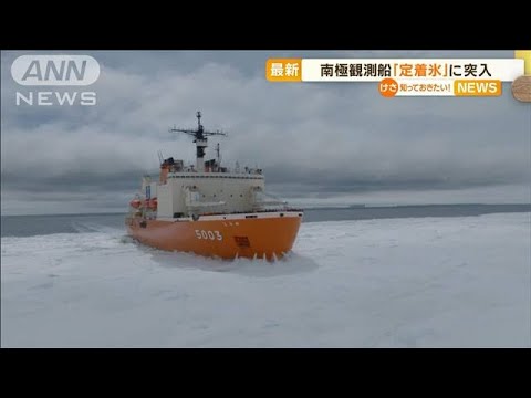 南極観測船「定着氷」に突入　今週末にも“昭和基地周辺に接岸”へ(2022年12月22日)