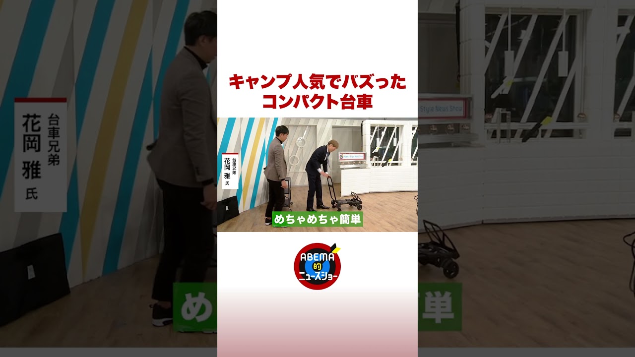 キャンプ人気で大バズリ「コンパクト台車」とは #ABEMA的 #shorts