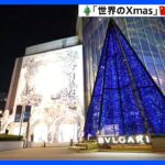 【映像】上海でブルガリ、カルティエ、ヴィトン…有名ブランドのクリスマスツリーがずらり｜TBS NEWS DIG