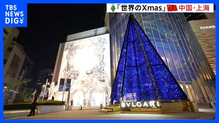 【映像】上海でブルガリ、カルティエ、ヴィトン…有名ブランドのクリスマスツリーがずらり｜TBS NEWS DIG