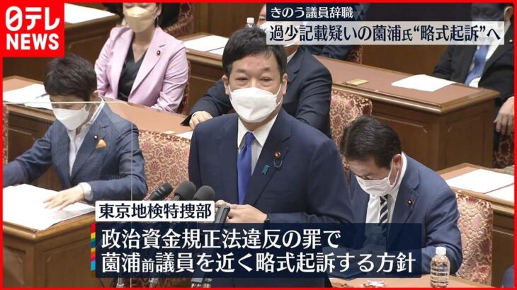 【薗浦前衆院議員】過少記載疑いで”略式起訴”へ