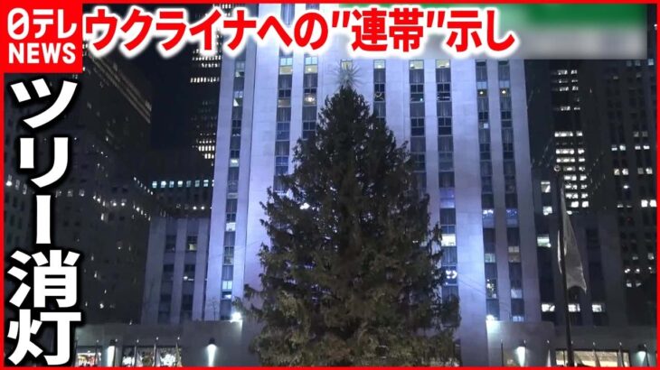 【ウクライナへの“連帯”】世界各地でクリスマスツリーなど消灯