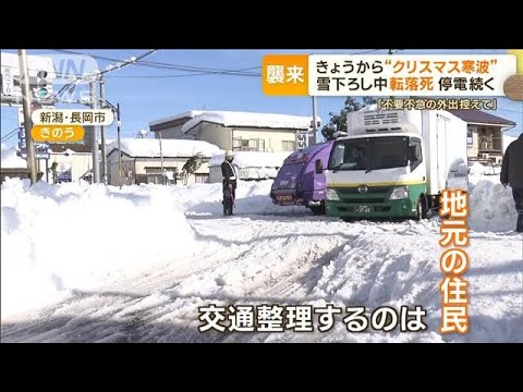 クリスマス寒波が襲来…「不要不急外出控えて」新潟で住民が交通整理「電話しても…」(2022年12月22日)