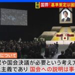 【速報】政府、安倍元総理の国葬を検証し報告書を公表　国葬「基準は策定困難」の意見多数｜TBS NEWS DIG