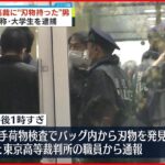 【逮捕】東京高裁に刃物持った男 自称大学生を現行犯逮捕
