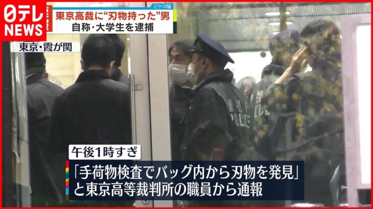 【逮捕】東京高裁に刃物持った男 自称大学生を現行犯逮捕