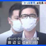 【速報】「かっぱ寿司」前社長が初公判で起訴内容認める 東京地裁「はま寿司」の営業秘密を持ち出した罪｜TBS NEWS DIG