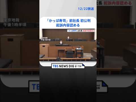【速報】「かっぱ寿司」前社長が初公判で起訴内容認める 東京地裁「はま寿司」の営業秘密を持ち出した罪 | TBS NEWS DIG #shorts