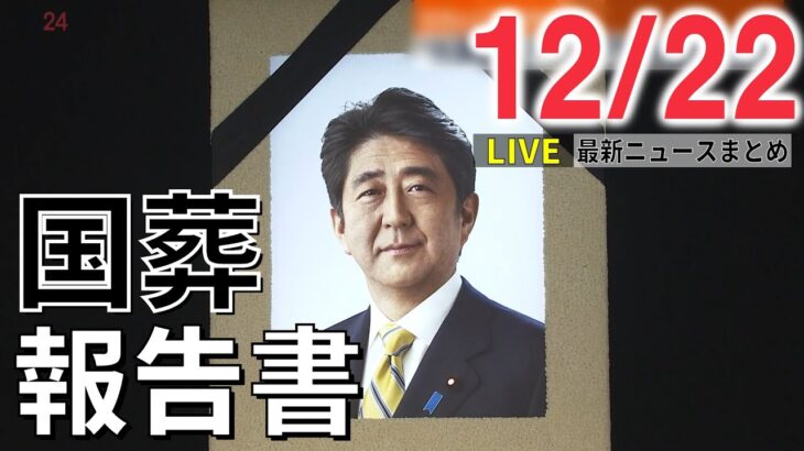 【ニュースライブ】国葬報告書まとまる / ゼレンスキー大統領、アメリカ連邦議会で演説 / 東京高裁に刃物持った男 現行犯逮捕　など―― 最新ニュースまとめ（日テレNEWS）