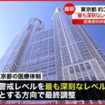 【新型コロナ】東京都 医療提供体制の警戒レベル「最も深刻」に引き上げへ