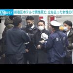 新宿のホテルで男性死亡　立ち去った女性の行方追う(2022年12月22日)