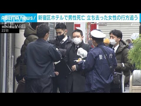 新宿のホテルで男性死亡　立ち去った女性の行方追う(2022年12月22日)